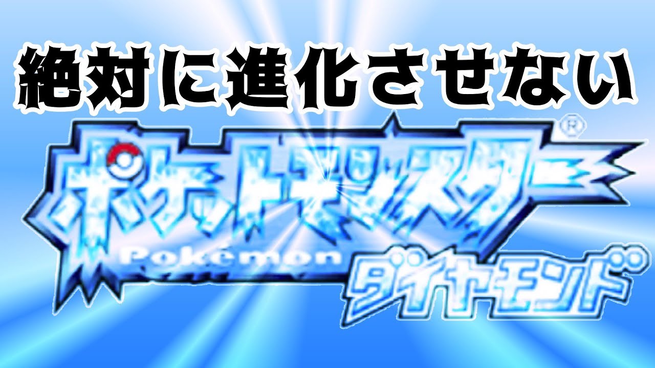 縛りプレイ 絶対に進化させないポケモンダイヤモンド 21 Youtube