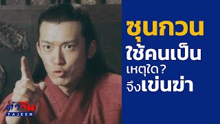 ซุนกวน เก่งกาจในการใช้คน แต่ทำไม? ถึงเข่นฆ่า