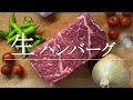 【牛肉100%】自宅で安全に作る生ハンバーグ