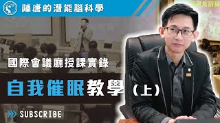 陳唐 | 2016 國際會議廳授課實錄_自我催眠教學(上)