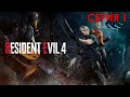 RESIDENT EVIL 4 REMAKE | Серия 1 - Подальше от Ракун Сити