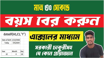এক্সেলে Datedif Formula ব্যবহার করে চাকরির বয়স অথবা নিজের বয়স বের করুন । MS Excel Part-I