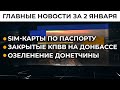 Украине грозит "омикрон". Прогнозы Минздрава | Итоги 2.01.22