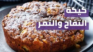 Apple And Date Cake | كيكة التفاح والتمر