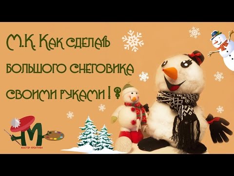 Из чего можно сделать снеговика своими руками большого размера