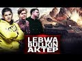 ЛЕВША, БУЛКИН И АКТЕР | НАРЕЗКА ЛУЧШИХ МОМЕНТОВ!