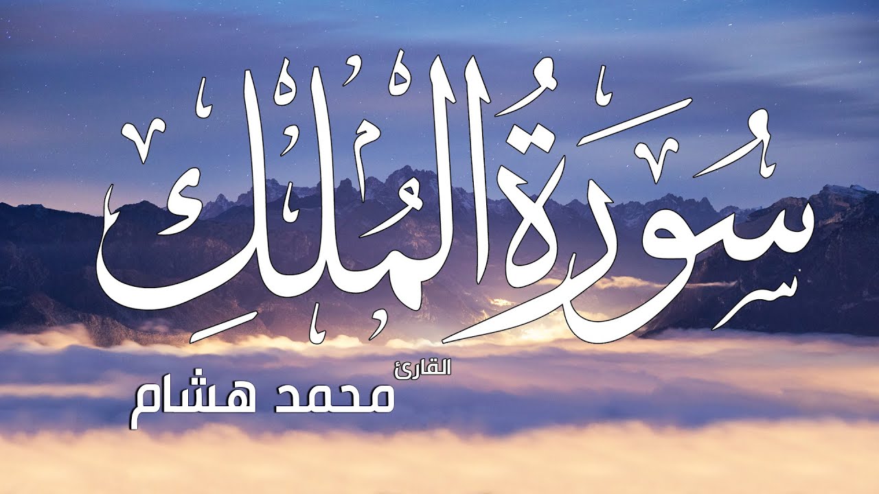 سورة الملك - تبارك - كامله تلاوه تريح القلب ❤ والعقل || القارئ محمد هشام  Surat Al-Mulk
