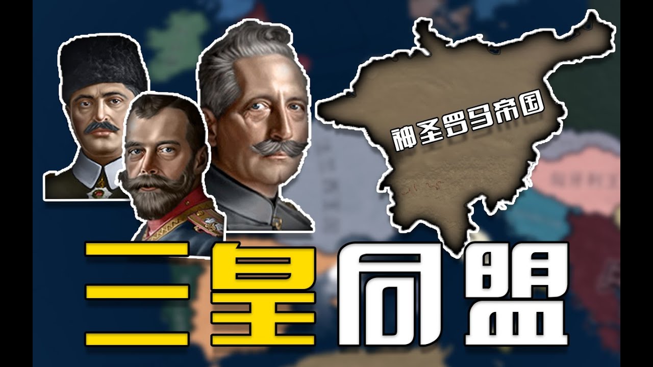 三皇同盟建立 歐亞新秩序 重建神聖羅馬帝國 02《鋼鐵雄心4&Redux》 - YouTube