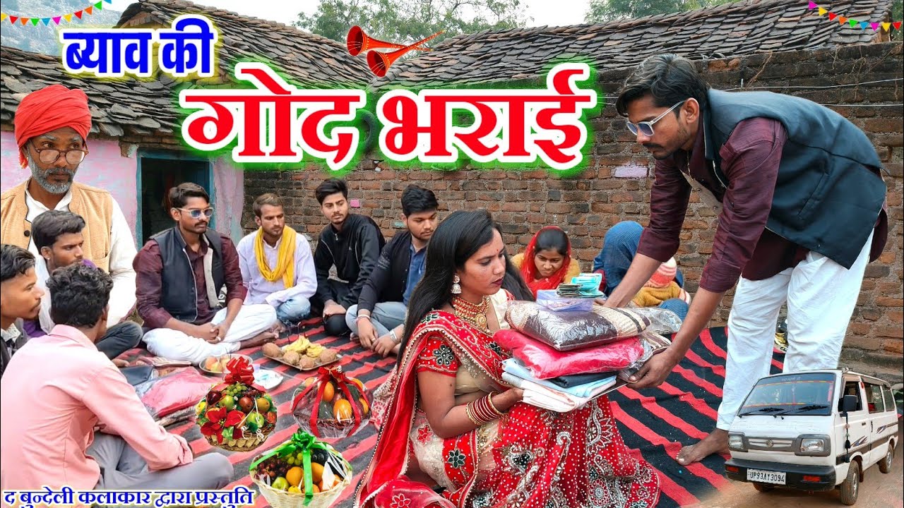 ब्याव की गोद भराई || Byav ki god bharai || Bundeli comedy || the bundeli kalakar