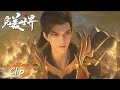 Clip EP105 置之死地而后生，石昊以命相赌覆灭三神 |《完美世界》Perfect World | 腾讯视频 - 动漫