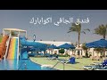 فندق الجافي خليج نعمه شرم الشيخ Gafy Resort Aqua park