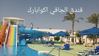 فندق الجافي خليج نعمه شرم الشيخ Gafy Resort Aqua park