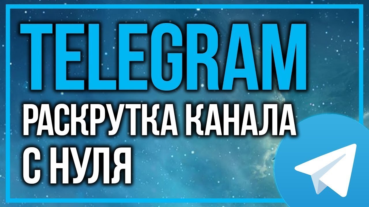 Как рекламировать тг. Продвижение в телеграм. Продвижение в телеграмме. Продвижение телеграм канала. Раскрутка телеграмм канала.