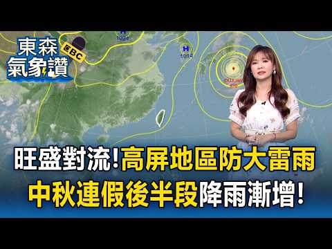 大雷雨狂炸！「旺盛對流移入」高屏地區注意局部大雨！淑麗示警：中秋連假後半段「降雨漸增」【東森氣象讚】