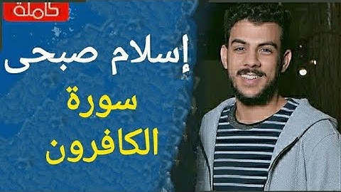 سورة الكافرون اسلام صبحى تلاوة خاشعة ومؤثرة جداً ♥️♥️♥️