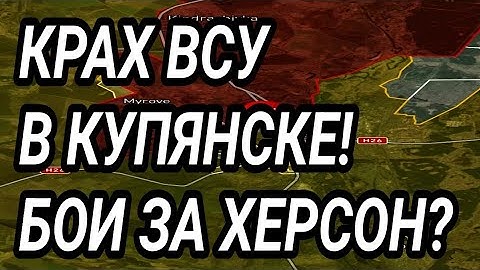КРАХ ВСУ В КУПЯНСКЕ. БОИ ЗА ХЕРСОН!? ПРОРЫВ ВС РФ на Днепр? Военные сводки.