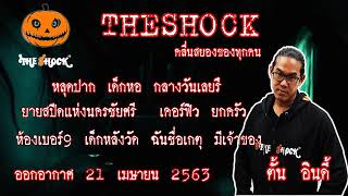 The Shock เดอะช็อค รวมเรื่องเล่าสยองขวัญออกอากาศวันอังคารที่ 21 เมษายน 63 l The Shock 13