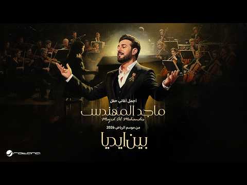 Majid Al Mohandis - Been Edyah | ماجد المهندس – بين ايديا | حفل موسم الرياض 2026