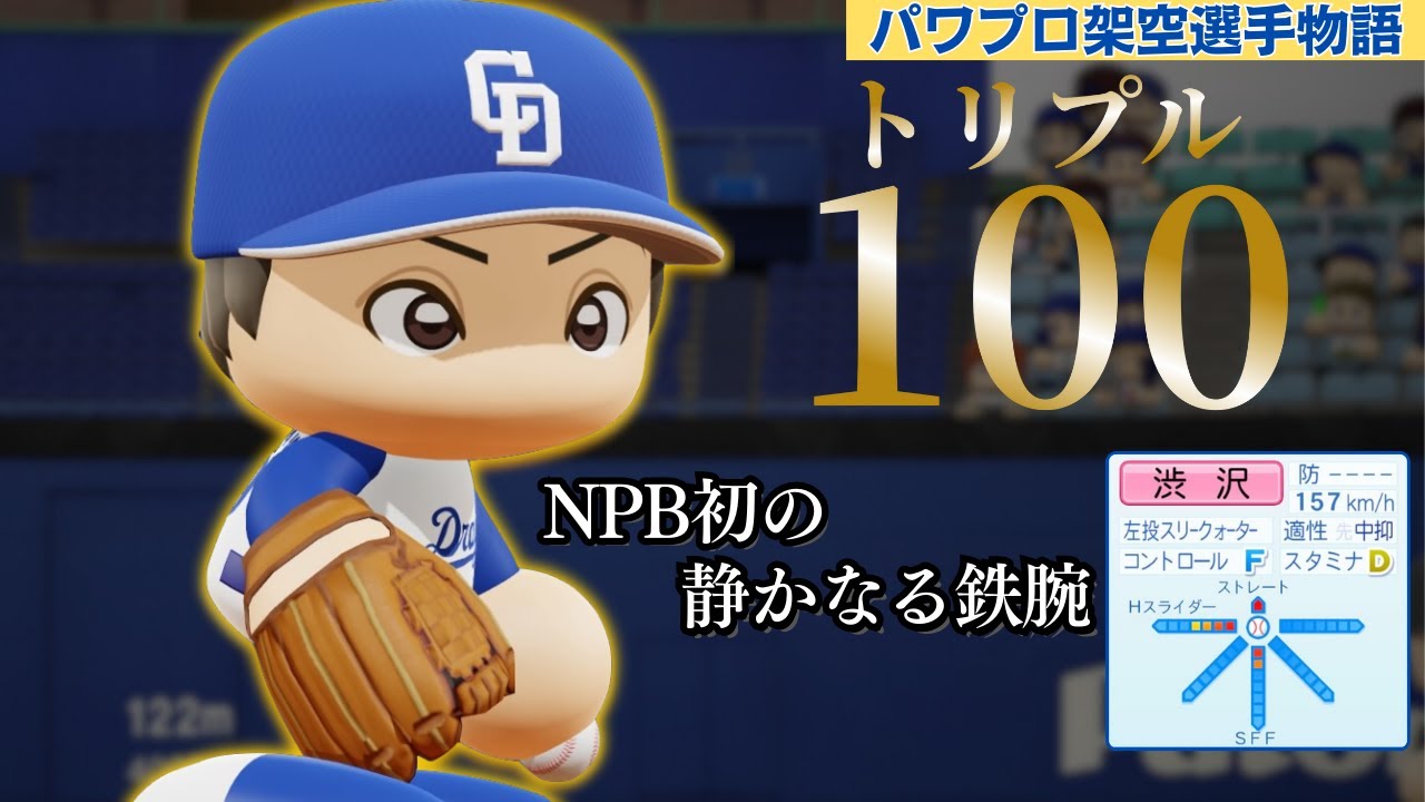 【パワプロ/架空選手】冷静沈着な鉄腕、トリプル100を成し遂げた男・渋沢裕志【パワプロ2024】