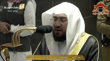 تلاوة مباركة من سورة الحجر للشيخ بندر بليلة مغرب 22 شوال 1441هـ