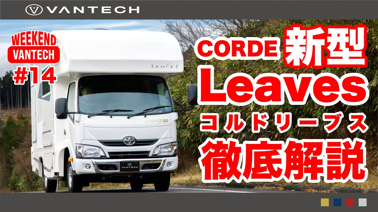 【新型キャンピングカー】Corde Leaves（コルドリーブス）徹底解説｜WEEKEND VANTECH #14