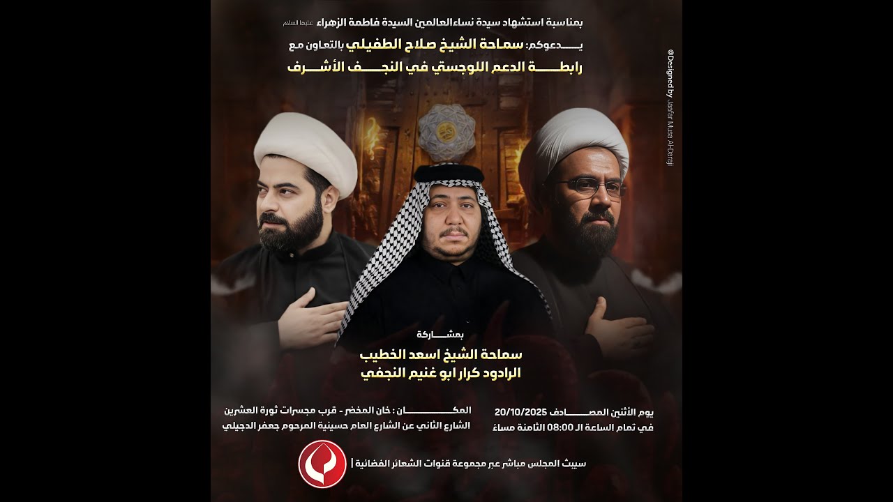 #مباشر #النجف_الأشرف الخطيب سماحة الشيخ أسعد الخطيب - حسينية المرحوم جعفر الدجيلي