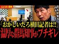 【群馬県知事も横田記者にブチギレ】「おかしいだろ！なんなんだこの記者は！」リハック高橋Pも引くほどキレる...なぜ前橋市長の小川氏を応援するのか【山本一太vsフリー横田記者 フルボッコ 論破 出禁】