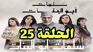 شاهد قبل العرض MBC5 |كاملة HD30 مسلسل سلمات أبو البنات الحلقة الاخيرة  | Episode30