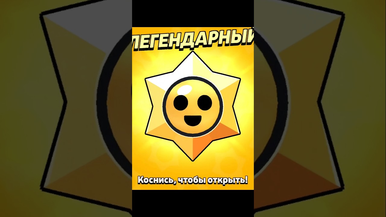 открыл легендарный старр дроп|Brawl Stars 