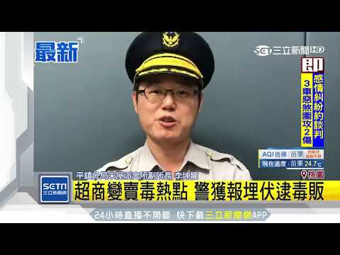 超商變賣毒熱點　警獲報埋伏逮毒販｜三立新聞台