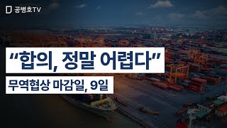 “합의, 정말 어렵다” / 무역협상 마감일, 9일 [공병호TV]
