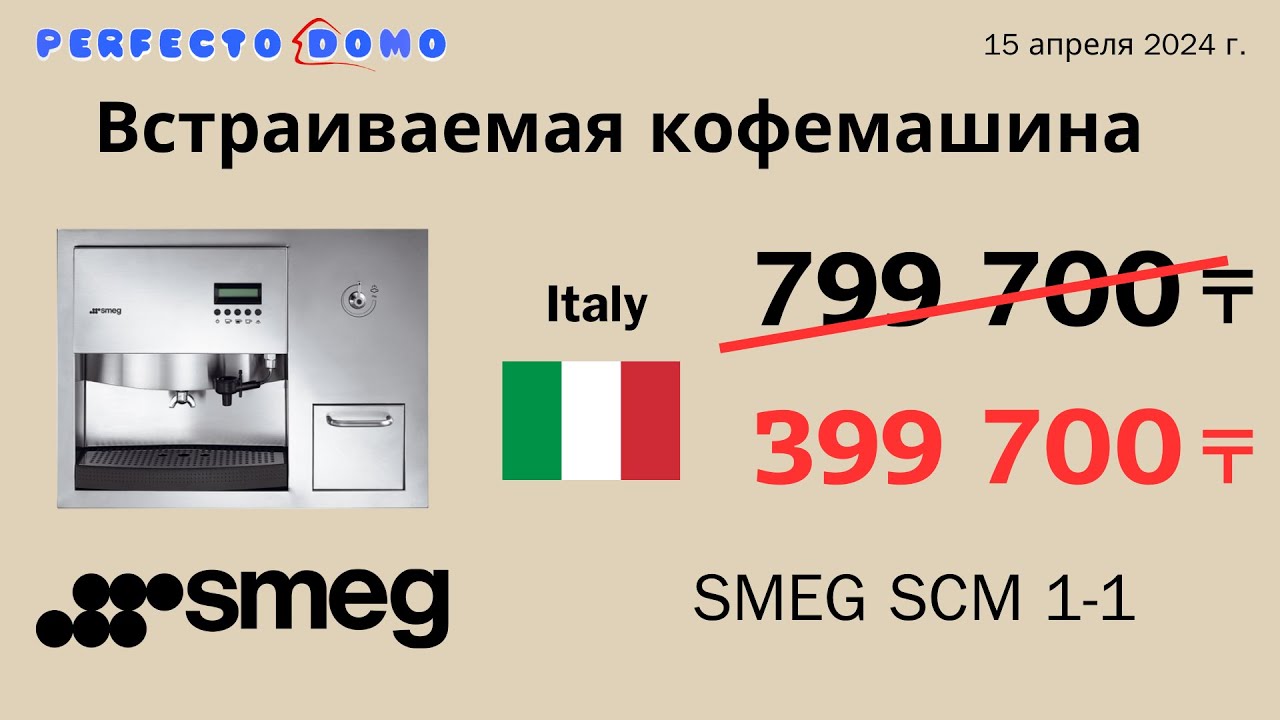 SMEG SCM 1-1.Выгодное предложение.