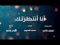أنا انتظرتك طويرش الكثيري حصريا 2023 أنا انتظرتك طويرش الكثيري حصريا 2023