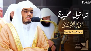 تراتيل مميزة من سورة الزمر للشيخ د. ياسر الدوسري ~ ليلة 25 كاملة مرئية | من ليالي رمضان 1445هـ