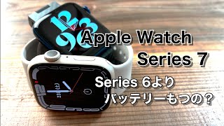 Apple Watch Series 7 実際バッテリー持ちはSeries 6と変わらないの？