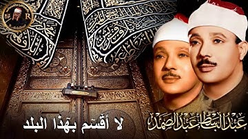 لا أقسم بهذا البلد تلاوة أسطورية نادرة خاشعة للشيخ عبد الباسط 7 مقمات هنا في صوت الشيخ؟