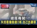 還是毒駕!失控衝撞路邊2車 自己也翻車｜TVBS新聞 @TVBSNEWS01