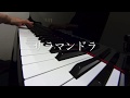 サラマンドラ☆みんなのうた　尾藤イサオ　ピアノ演奏