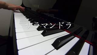 サラマンドラ☆みんなのうた　尾藤イサオ　ピアノ演奏
