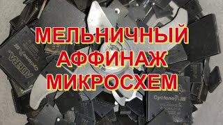 МЕЛЬНИЧНЫЙ АФФИНАЖ МИКРОСХЕМ