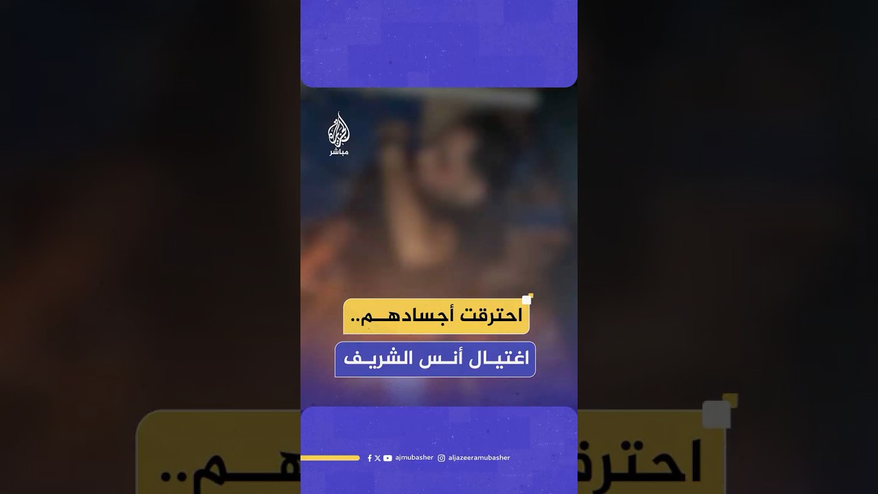 اللحظات الأولى بعد قصف إسرائيلي استهدف خيمة للصحفيين ما أسفر عن مقتل 5 أشخاص بينهم الصحفي أنس الشريف