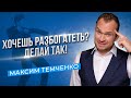 Быстрая практика, которая сделает вас богатым. Как притянуть к себе деньги //16+