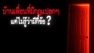 บ้านเพื่อนที่มีกฎแปลกๆแต่ไม่รู้ว่ามีกี่ข้อ - Rules of horror