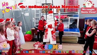 Episode 7 “We caught Santa Claus!” 🎅🏻 humorous series about gymnasts “I Don’t Want!”.