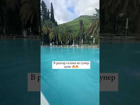 🏨 Нарт Пансионат 4⭐️Абхазия, Гагра #Гагра #Нарт🔥Шикарные цены в разгар сезона:🌸с 5-8 июля -44100р