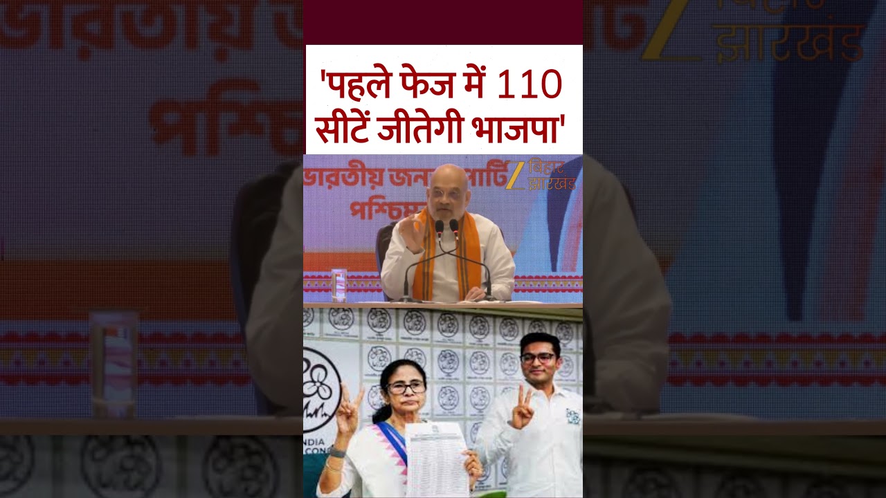 Amit Shah का दावा- 'बंगाल में पहले फेज में 110 सीटें जीतेगी BJP'
