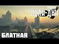Группа Пули Дни Блатная
