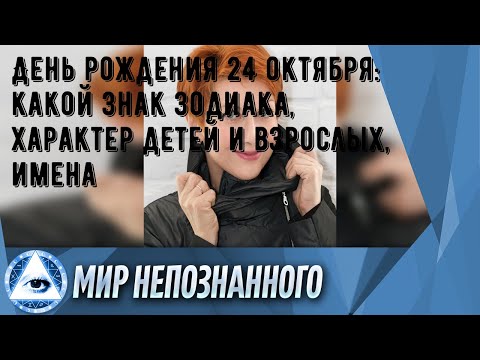 День рождения 24 октября: какой знак зодиака, характер детей и взрослых, имена