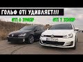 Volkswagen Golf GTI 7 st1 против GTI 6 st2. Гольф умеет удивлять.