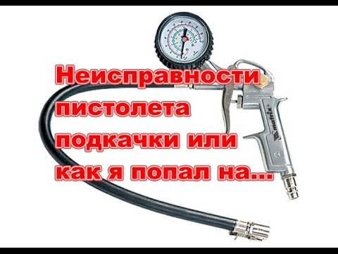 Неисправности пистолета подкачки или как я попал на...
